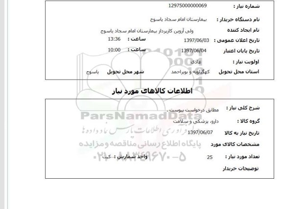 استعلام, مطابق درخواست پیوست