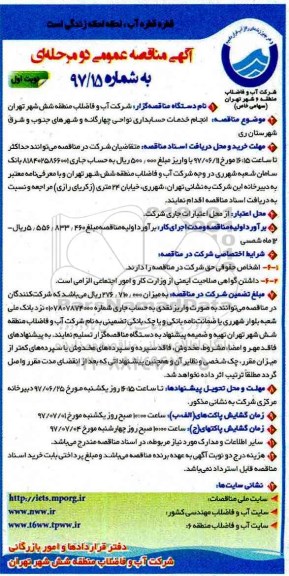 آگهی مناقصه عمومی , مناقصه انجام خدمات حسابداری نواحی 4 گانه و .... 