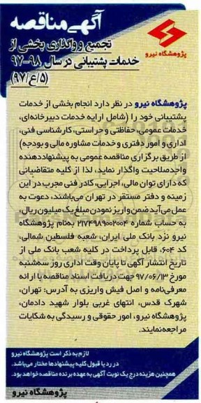 مناقصه , مناقصه تجمیع و واگذاری انجام بخشی از خدمات پشتیبانی
