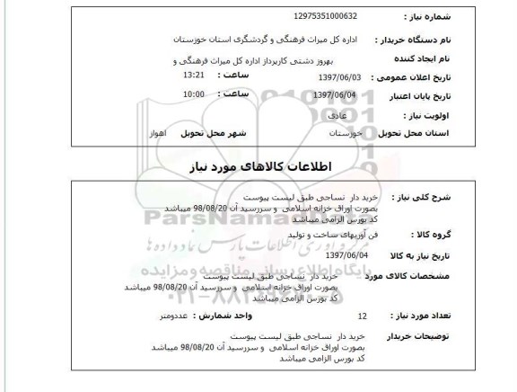 استعلام,استعلام خرید دار نساجی
