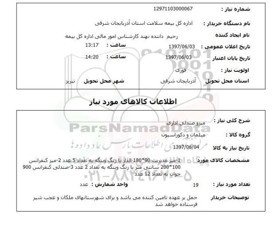 استعلام,استعلام میز و صندلی اداری