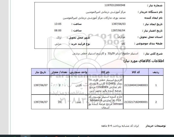 استعلام, استیلر حلقوی سایز 29 و 30 و کارتریج استپلر خطی برشی 