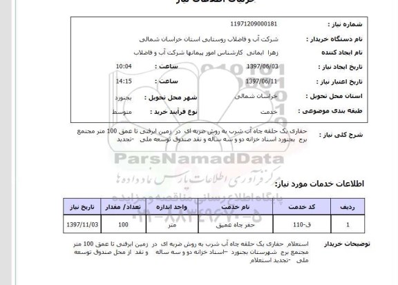 استعلام, حفاری یک حلقه چاه آب شرب به روش ضربه ای 