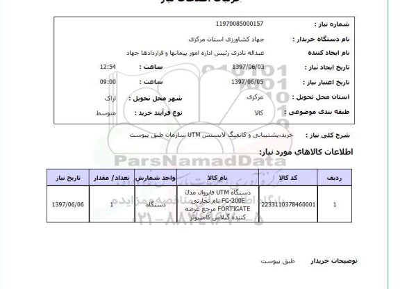 استعلام,استعلام خرید ، پشتیبانی و کانفیگ لایسنس