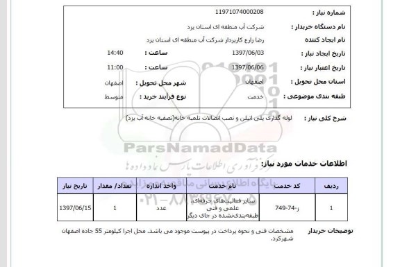 استعلام,استعلام لوله گذاری پلی اتیلن