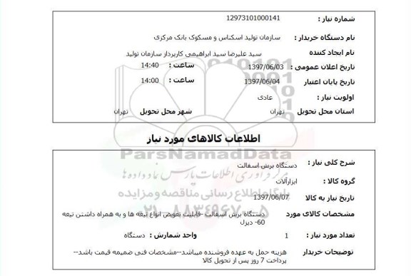 استعلام, استعلام دستگاه برش آسفالت ...