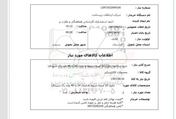 استعلام, خرید سه عدد ماژول 10 آمپری مربوط به مبدل 24 به 48 ولت رک سپیدافرا