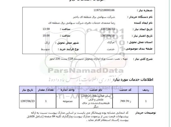 استعلام,تهیه و نصب سیستم CGR