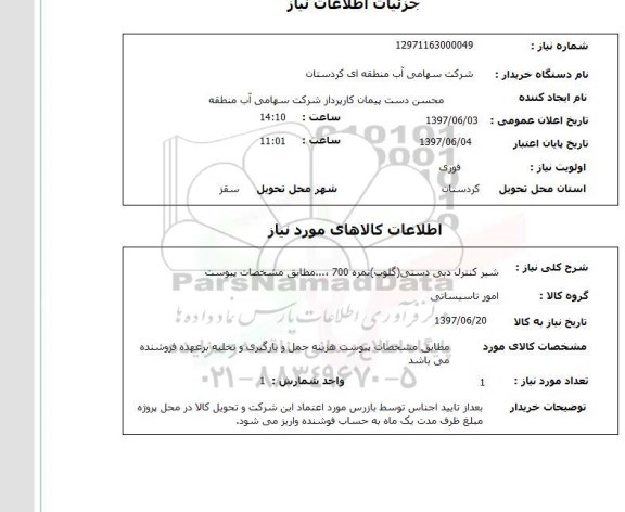 استعلام , استعلام شیر کنترل دبی دستی (گلوب) نمره 700  