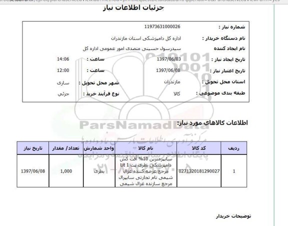 استعلام, استعلام سایپرمترین آفت کش دامپزشکی