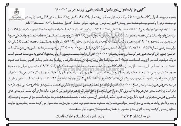 مزایده,مزایده ششدانگ منزل مسکونی مساحت عرصه 119.34متر