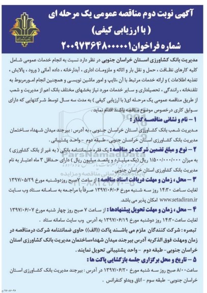 آگهی مناقصه عمومی, مناقصه انجام خدمات عمومی شامل کلیه کارهای نظافت، حمل و نقل بار و اثاثیه و .... - نوبت دوم 