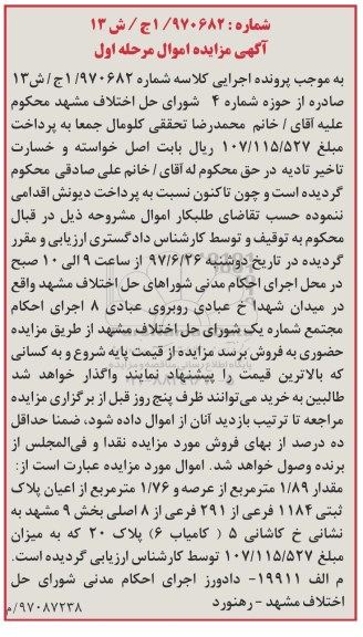 مزایده,مزایده مقدار 1.89 متر از عرصه و 1.76 متر از اعیان پلاک ثبتی