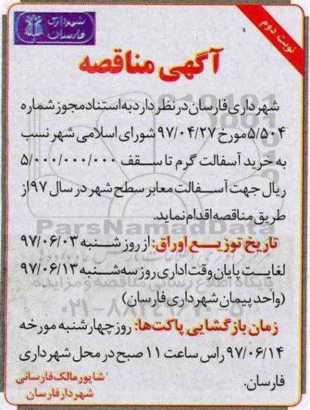 مناقصه, مناقصه خرید آسفالت گرم - نوبت دوم