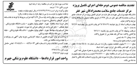 تجدید مناقصه عمومی دو مرحله ای,مناقصه اجرای تکمیل پروژه مرکز خدمات جامع سلامت (نوبت دوم)