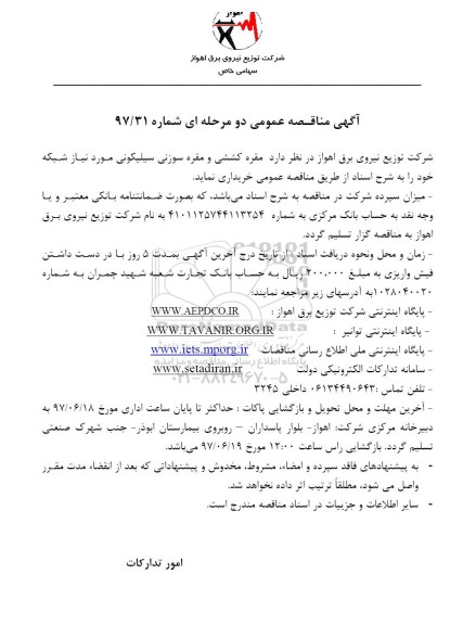 آگهی مناقصه عمومی , مناقصه مقره کششی و مقره سوزنی 
