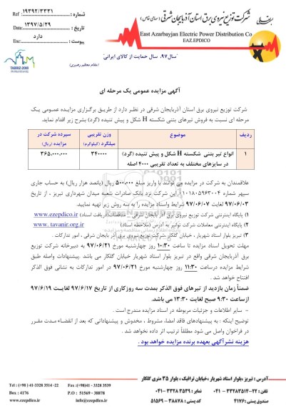 آگهی مزایده عمومی یک مرحله ای , مزایده فروش  انواع تیر بتنی شکسته