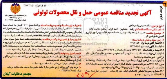 آگهی تجدید مناقصه عمومی , مناقصه حمل و نقل محصولات توتونی  نوبت دوم 