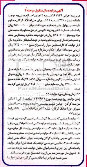 مزایده ،مزایده فروش یکدستگاه یخچال ویترینی