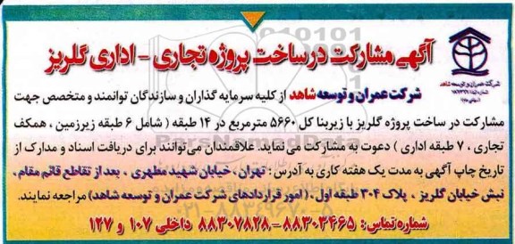 مناقصه مشارکت در ساخت پروژه تجاری