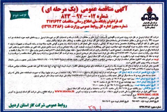 مناقصه عمومی, مناقصه پروژه تعمیرات و نگهداری تاسیسات، شبکه و انشعابات گاز منطقه دو ـ نوبت دوم