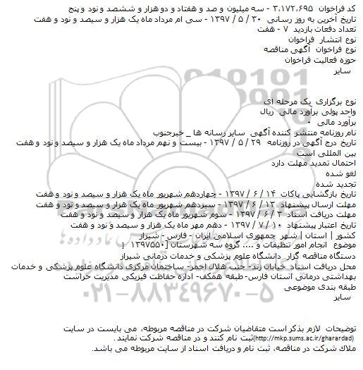 مناقصه، مناقصه انجام امور تنظیفات و...