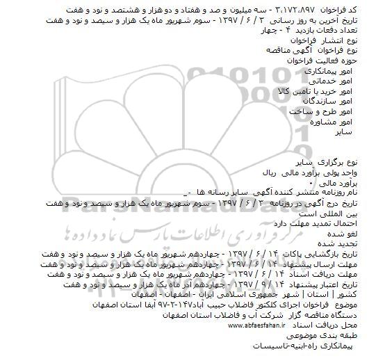 آگهی مناقصه,  فراخوان اجرای کلکتور فاضلاب