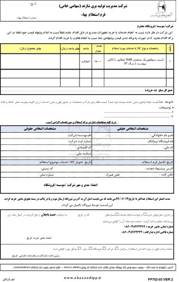 استعلام، استعلام اسید سولفوریک صنعتی