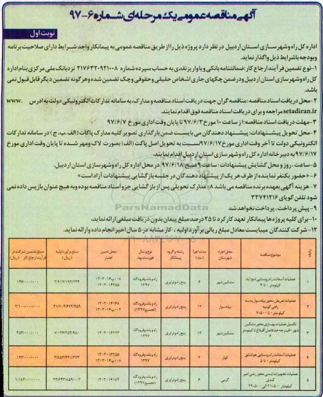 آگهی مناقصه عمومی, مناقصه عملیات آسفالت راه روستایی ...