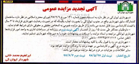 تجدید مزایده , تجدید مزایده ساختمان کشتارگاه - نوبت دوم