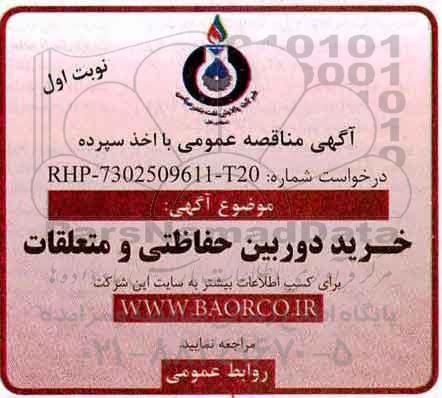 مناقصه خرید دوربین حفاظتی و متعلقات 
