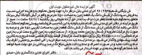 مزایده ،مزایده سه دانگ از ششدانگ زمین مساحت 650متر نوبت اول