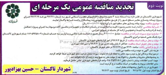 آگهی تجدید  مناقصه , تجدید  مناقصه اجرای پروژه پیاده روسازی معابر سطح شهر نوبت دوم 