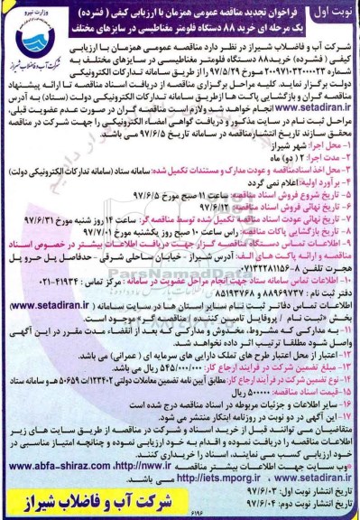 فراخوان تجدید مناقصه عمومی, فراخوان تجدید مناقصه عمومی  خرید 88 دستگاه فلومتر مغناطیسی 