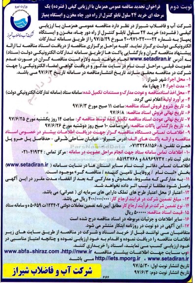 فراخوان تجدید مناقصه عومی همزمان با ارزیابی کیفی فشرده یک مرحله ای,فراخوان خرید 24 سلول تابلو کنترل از راه دور نوبت دوم 