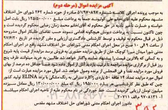 آگهی مزایده ,مزایده تعداد 14 طاقه 50 یاردی ژاکارد
