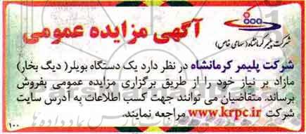 مزایده عمومی, مزایده یک دستگاه بویلر (دیگ بخار)