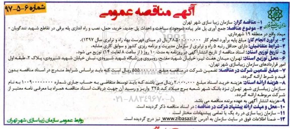 مناقصه ف مناقصه جمع آوری پل عابر پیاده .... 
