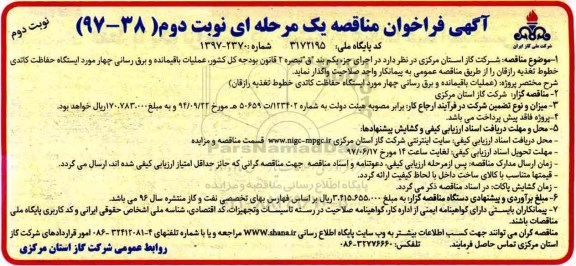 فراخوان مناقصه, فراخوان مناقصه  عملیات باقیمانده و برق رسانی چهار مورد ایستگاه حفاظت (نوبت دوم)