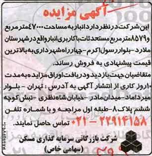 مزایده, مزایده فروش انبار به مساحت 470000...