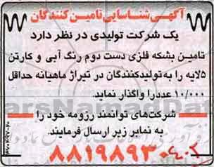 آگهی شناسایی تامین کنندگان, آگهی شناسایی تامین کنندگان بشکه فلزی دست دوم رنگ آبی و کارتن 5 لایه