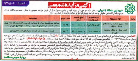آگهی مزایده عمومی , مزایده جمع آوری و تفکیک پسماندهای خشک