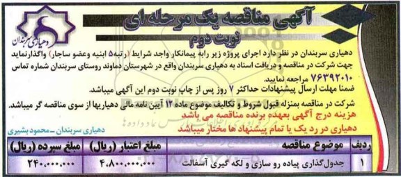 آگهی مناقصه یک مرحله ای , مناقصه جدولگذاری پیاه روسازی و لکه گیری آسفالت (نوبت دوم)