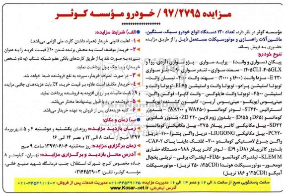 مزایده 130 دستگاه انواع خودرو سبک، سنگین ، ماشین آلات راهسازی
