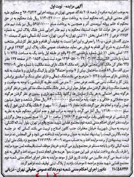 مزایده,مزایده ششدانگ پلاک ثبتی مساحت 107.35متر نوبت اول