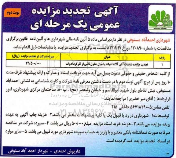 تجدید مزایده عمومی , تجدید مزایده عموممی ضایعات آهن آلات ادوات و اموال منقول (نوبت دوم)