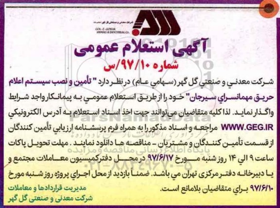 استعلام , استعلام تامین و نصب سیستم اعلام حریق