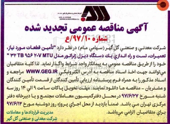 مناقصه تامین قطعات موردنیاز ، تعمیرات ، تست و راه اندازی