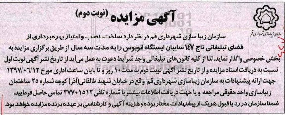 اگهی مزایده , مزایده بهره برداری از فضای تبلیغاتی تاج ... نوبت دوم