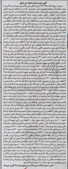 مزایده,مزایده اموال غیرمنقول شامل ده قطعه تجدید